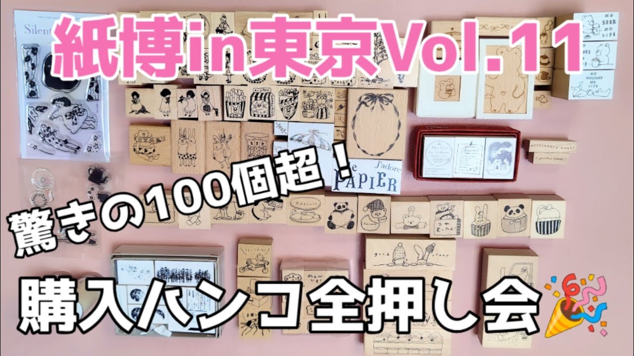驚きの100個超え！！✨紙博in東京Vol.11購入💸ハンコ大押し会🎉