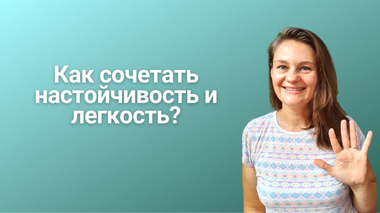 Настойчивость или требовательность? Как настойчивость помогает в жизни?