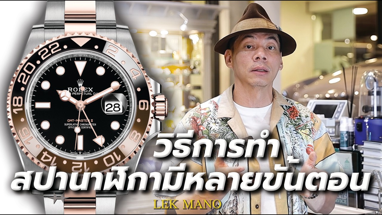 วิธีการทำสปานาฬิกามีหลายขั้นตอน  | Lek Mano