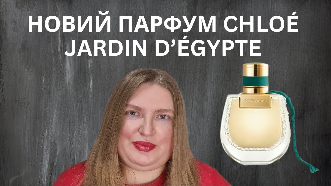 НОВИЙ АРОМАТ JARDIN D'EGYPTE  ВІД CHLOE!