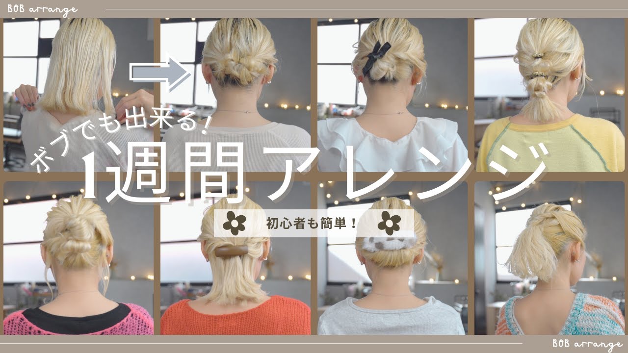 短めヘアも諦めない！ボブの1週間アレンジ