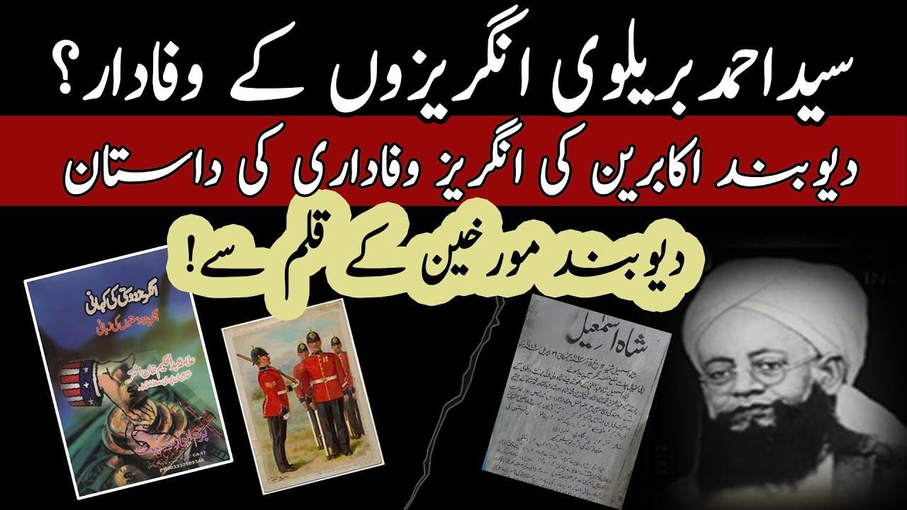 Syed Ahmad Barelvi & Shah Ismail Dehlvi | Loyalist of British empire? | Imam Ahmad Raza Khan Part 1