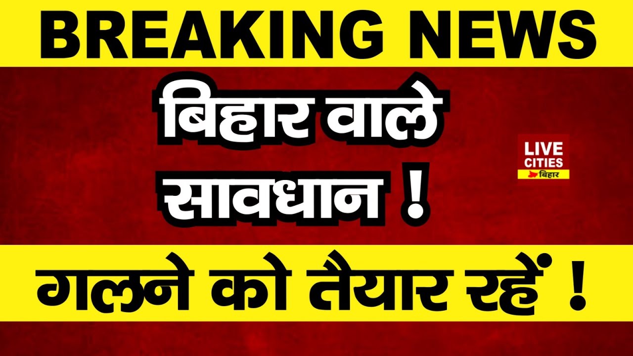Bihar वाले सावधान ! Cold Wave Alert, Mausam Vibhag Patna ने, 22 के बाद कोहराम मचने वाला है ?