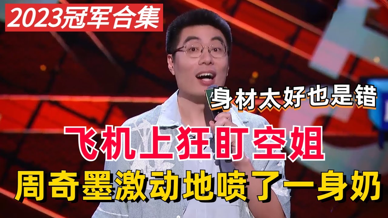 周奇墨冠军合集！飞机上狂盯空姐，激动地喷了一身奶！【脱口秀大会S4】#综艺 #搞笑
