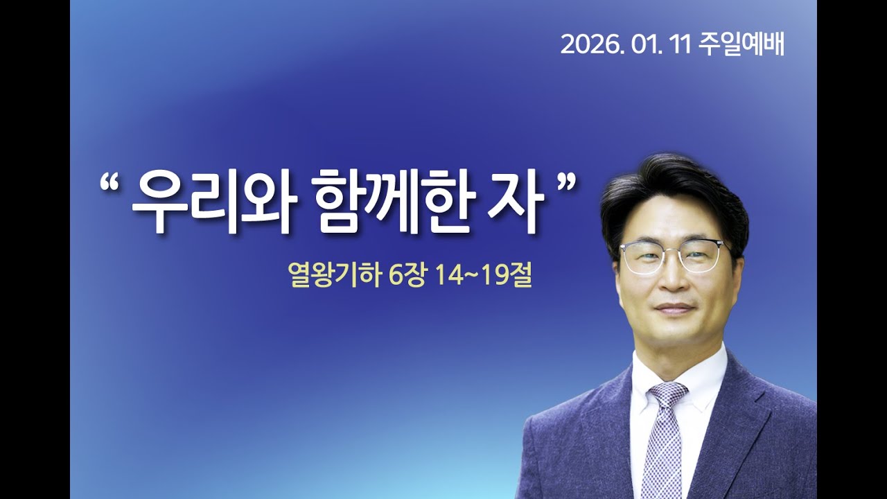 2026년 01월11일 성린교회 주일예배