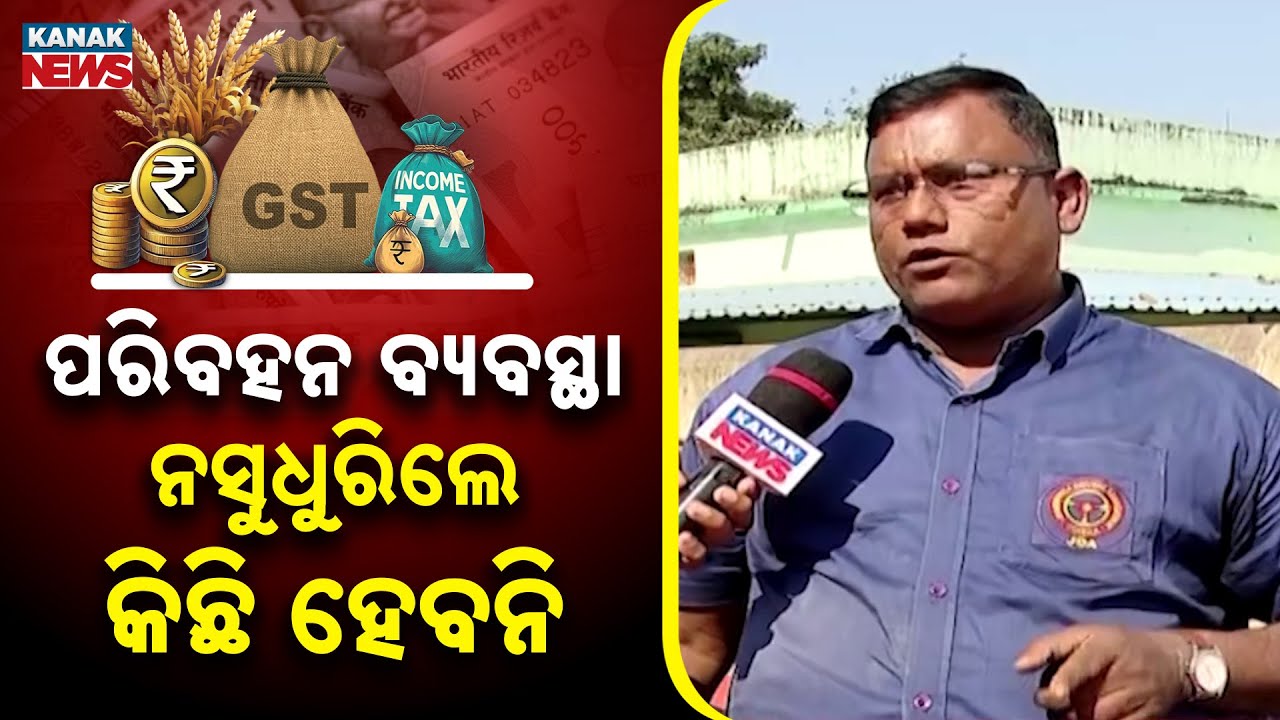 ପରିବହନ ବ୍ୟବସ୍ଥା ନସୁଧୁରିଲେ କିଛି ହେବନି | Ama Budget Ama Nispati | Jharsuguda | Kanak News