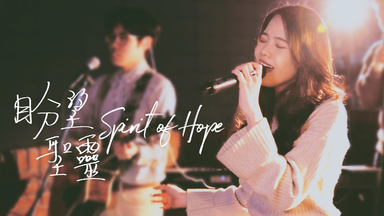 盼望聖靈 Spirit of Hope｜Glory Worship榮耀敬拜現場