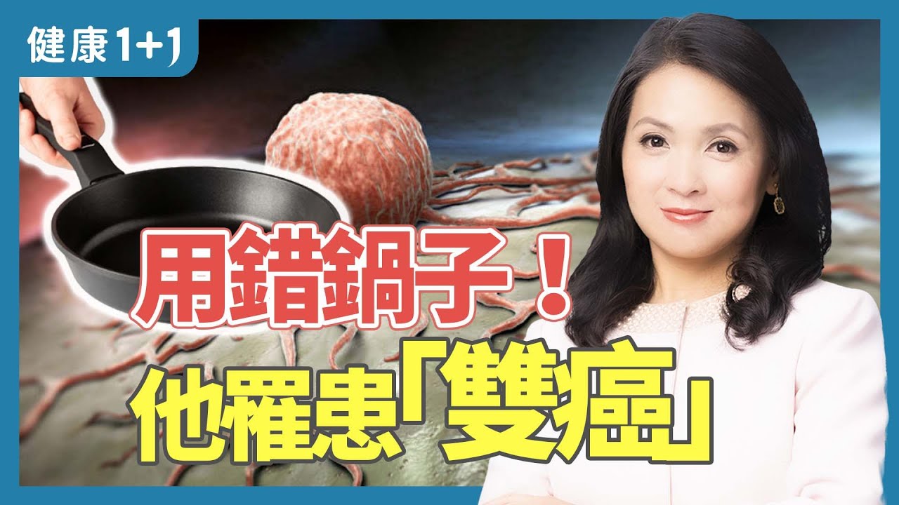 生活中鍋具7種材質類型，不粘鍋塗層材料很重要；不鏽鋼鍋要選304食品級材質，還有3大優點 | 健康1+1 · 影片