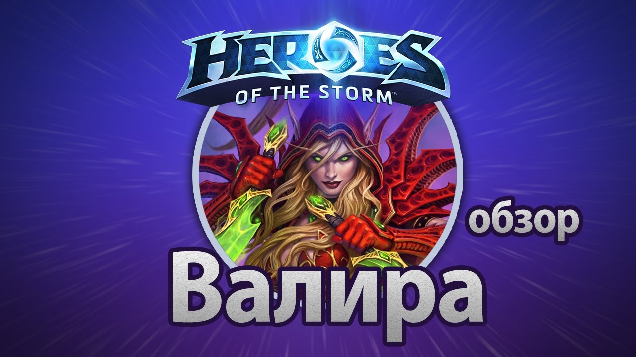 Heroes of the Storm &ndash; Валира (обзор)