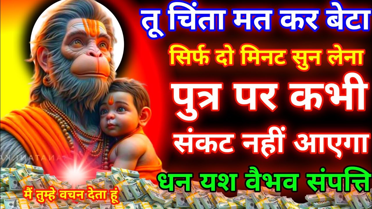 आज के दिन हनुमान जी का यह मंत्र सुन लेना। जीवन से सारे कर्ज खत्म। बीमारी खत्म। धन वर्षा शुरू 