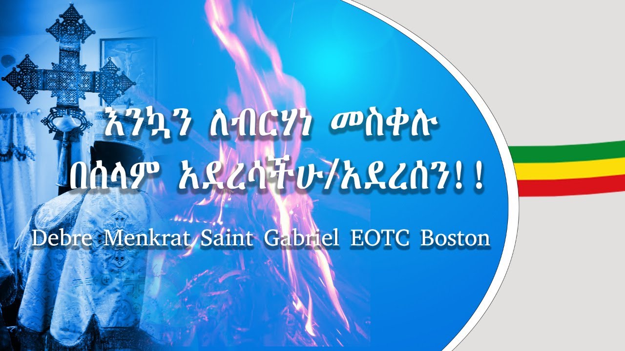 እሁድ፣ መስከረም፣ ፲፯ ፪ሺ፲፫  መስቀል  The Holy Cross Sunday Services at Debre Menkrat Saint Gabriel EOTC Boston