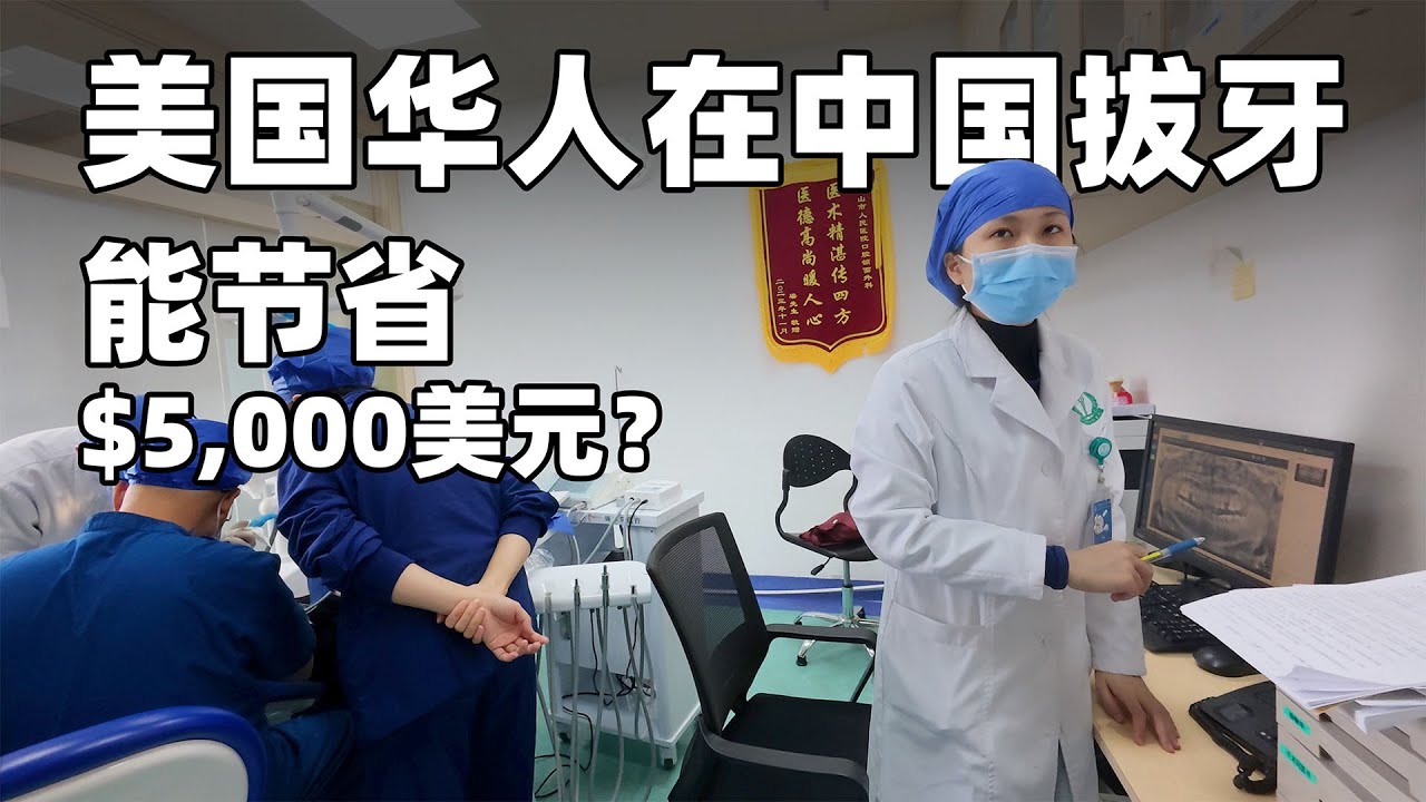 在美国拔牙太贵了，飞去中国拔牙能省多少钱？【JJ的牙科旅行日记】