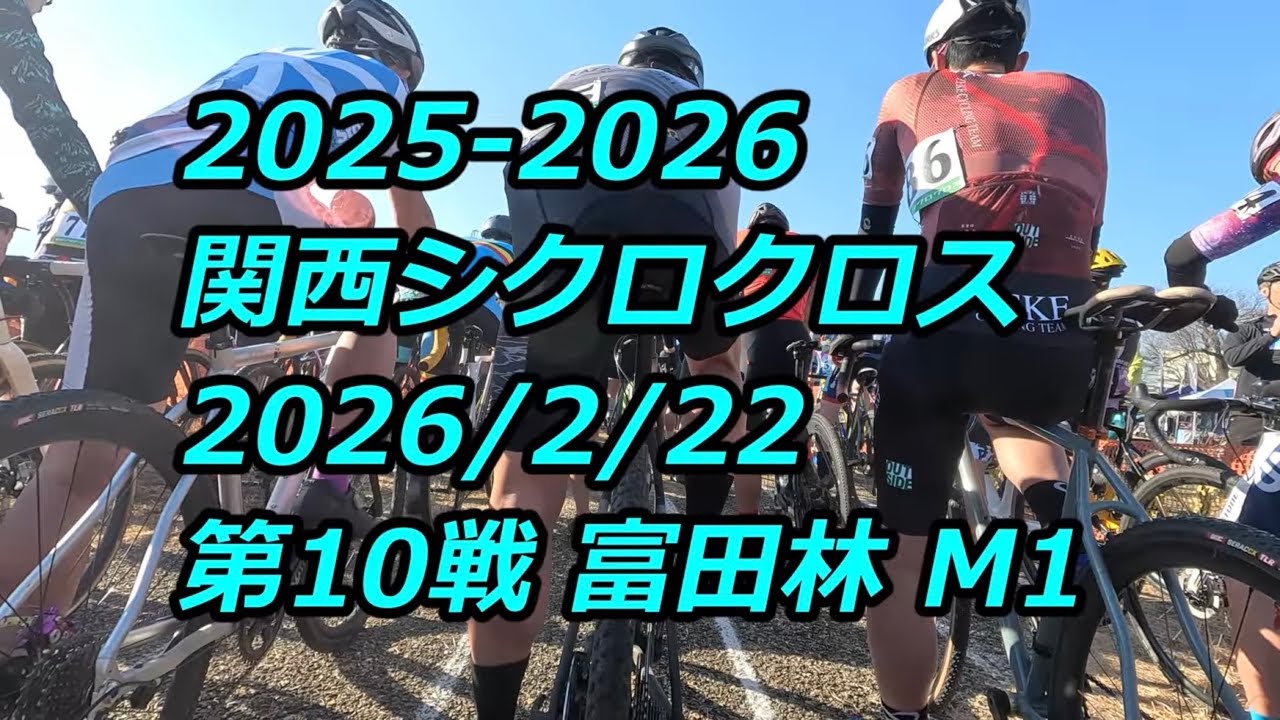 2025-26 関西シクロクロス 第10戦 富田林 M1