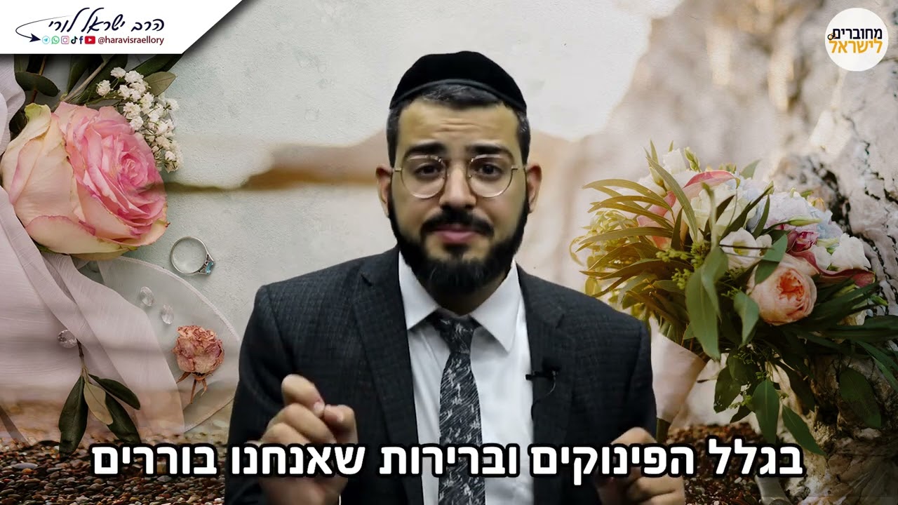 למה בחורים טובים נשארים רווקים? האמת שאף אחד לא אומר על שידוכים - הרב ישראל לורי