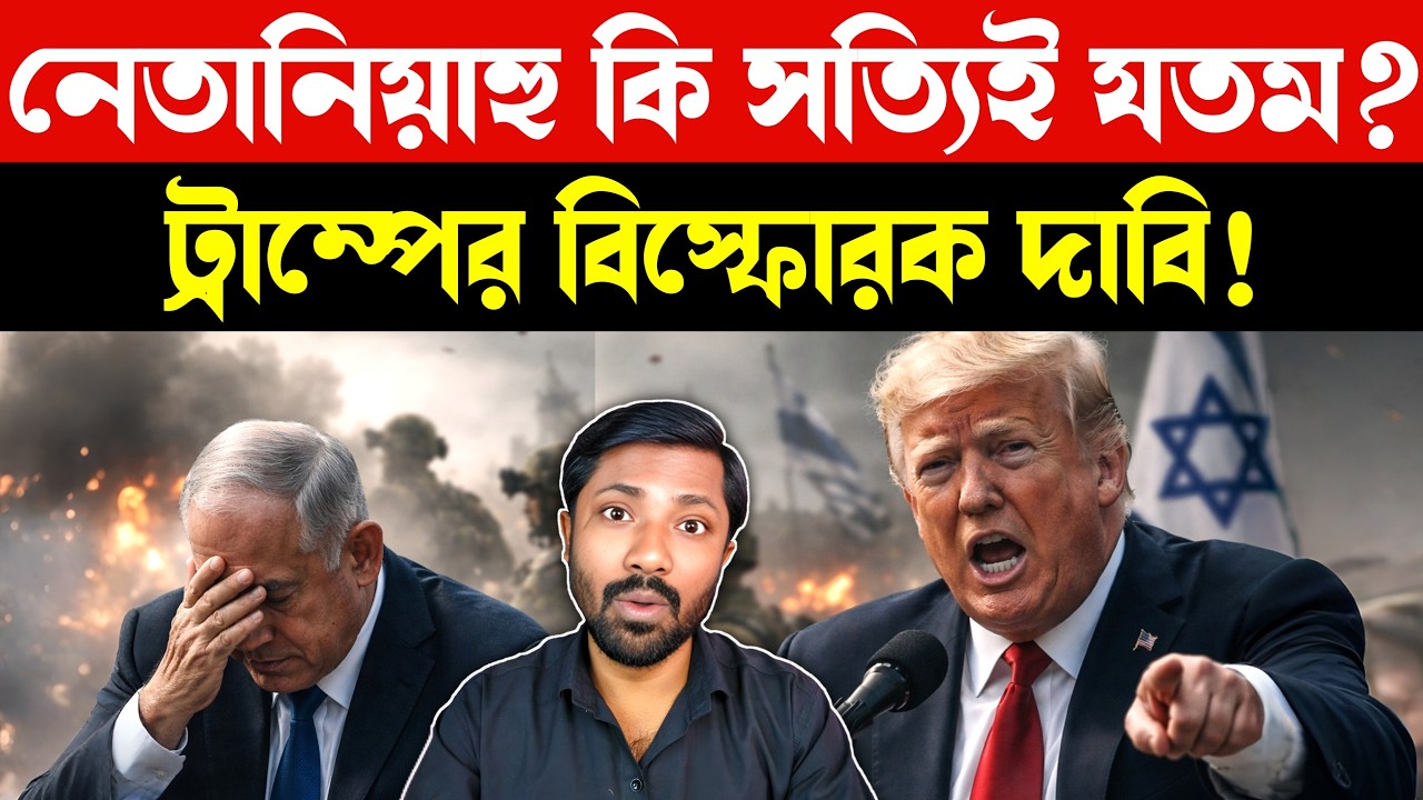 নেতানিয়াহু কি মারা গেছেন? | Trump Statement on Iran War | Israel Iran Conflict | Geopolitical News