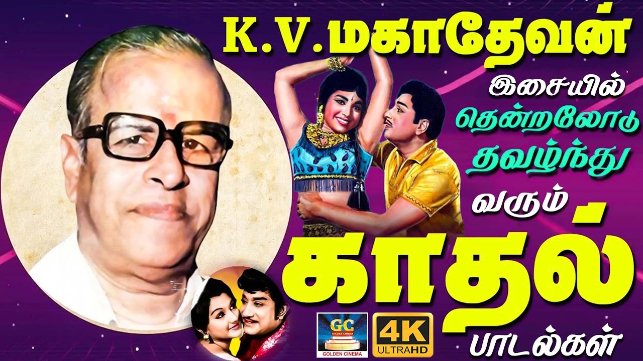 K.V.மகாதேவன் இசையில் தென்றலோடு தவழ்ந்து வரும் காதல் பாடல்கள் | K.V. Mahadevan Love Duet Songs | HITS