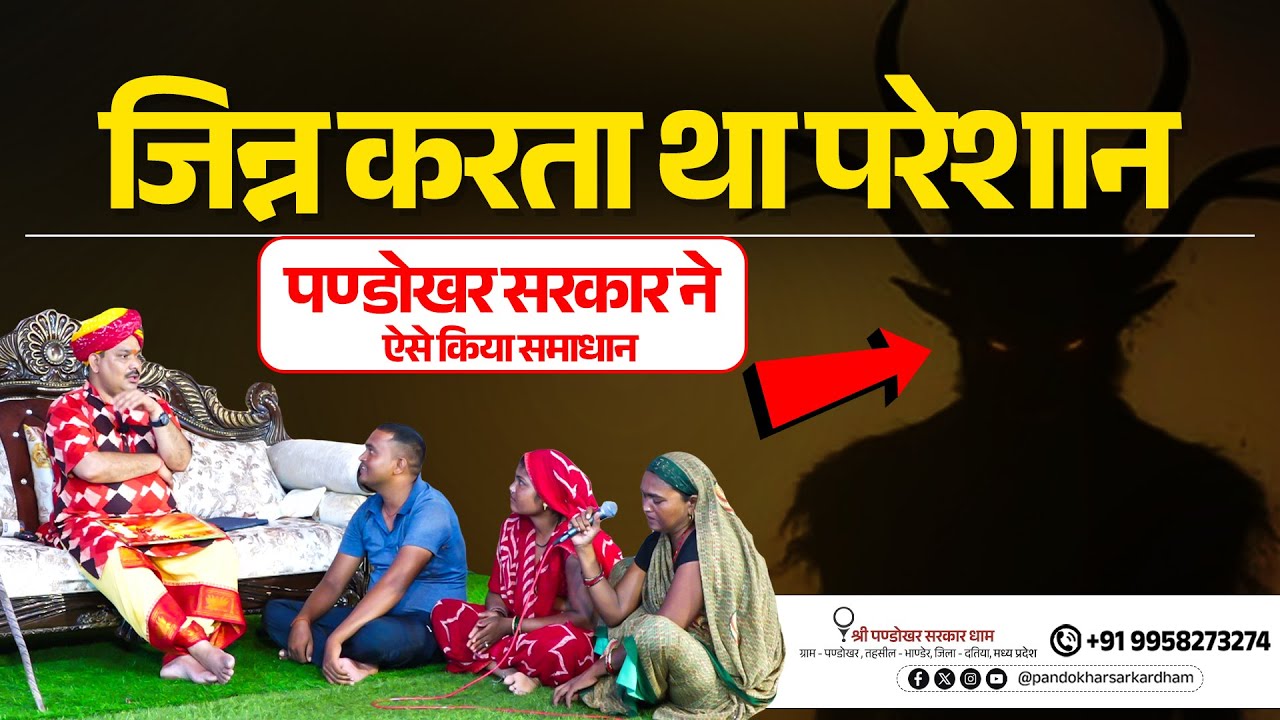 जिन्न करता था परेशान पण्डोखर सरकार ने ऐसे किया समाधान✍️