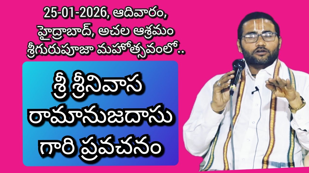 శ్రీ శ్రీనివాస రామానుజదాసు గారి ప్రవచనం .