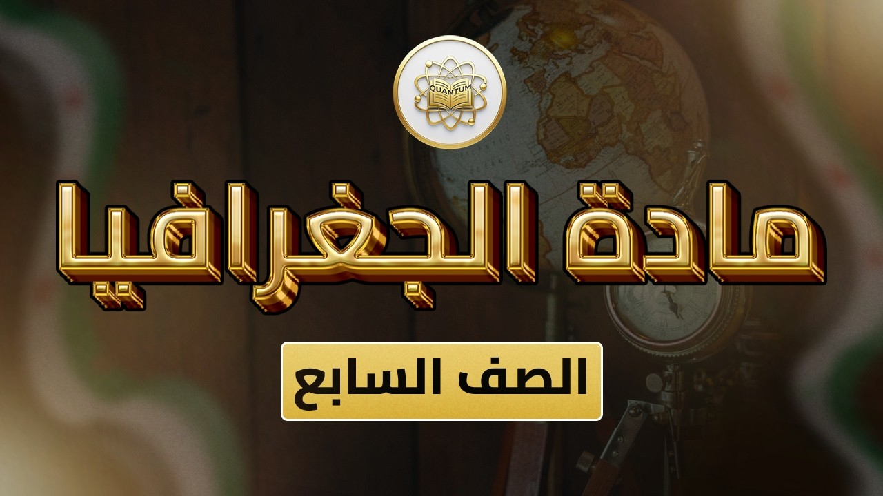 الصف 7- الجغرافيا - الوحدة 3  الدرس 26- (شرح نموذج امتحان للوحدة  الثالثة )
