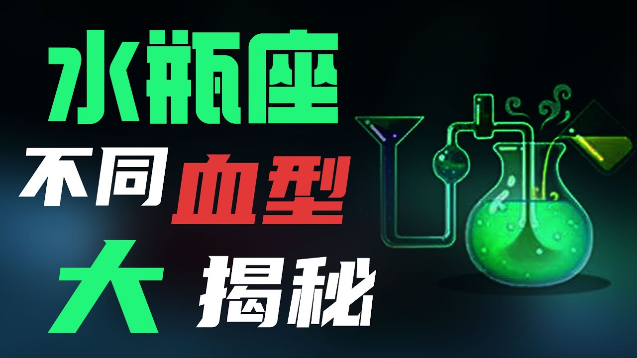 【水瓶座】「四種」不同血型的水瓶座大揭秘，妳不了解的水瓶座