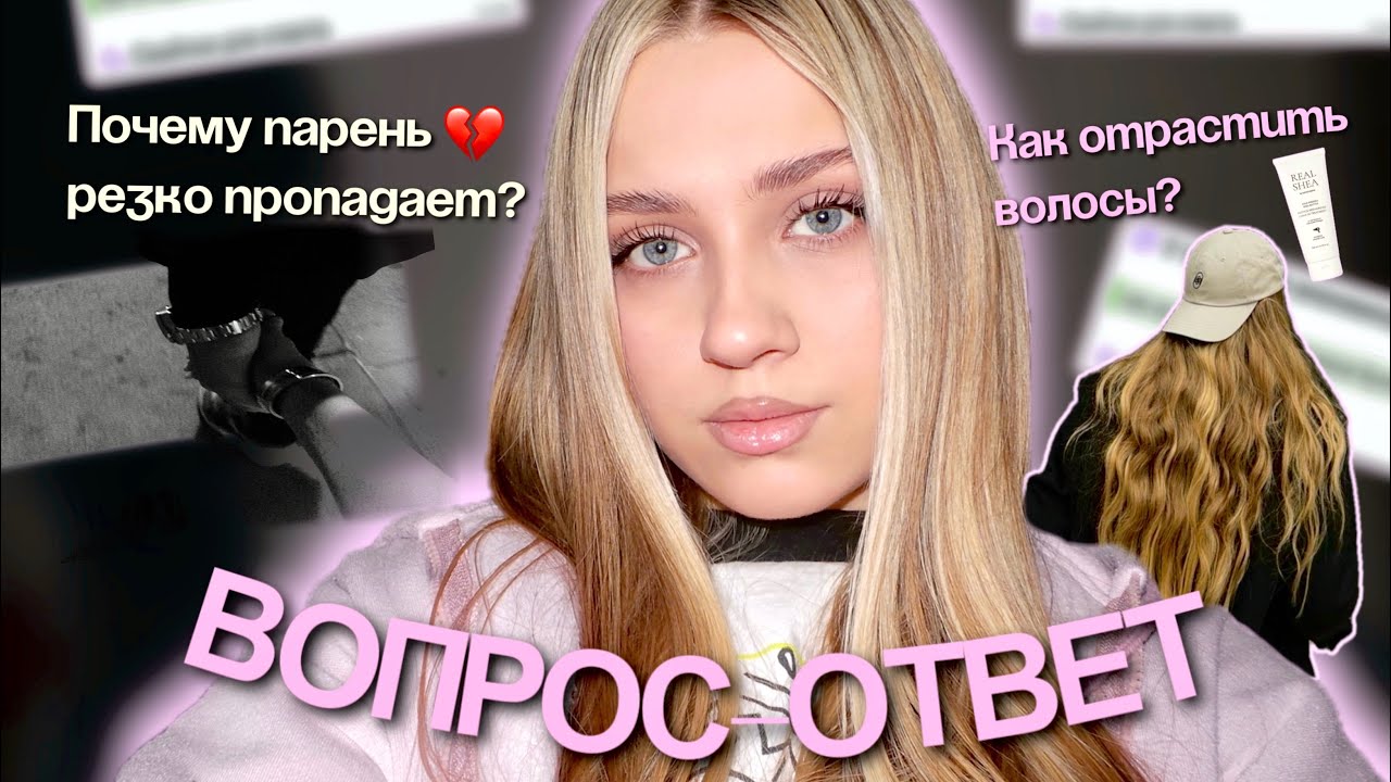 ВОПРОС-ОТВЕТ | почему парень пропадает | как отрастить волосы | буллинг 💭💘