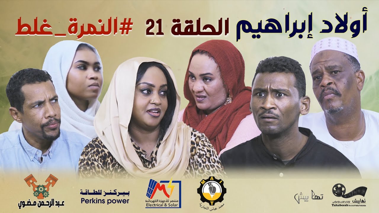 الحلقة (21) النمرة غلط ~ مسلسل أولاد إبراهيم