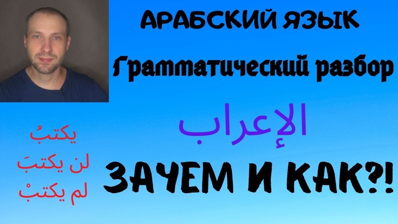АРАБСКИЙ ЯЗЫК/Зачем делать грамматический разбор?/Как его делать?