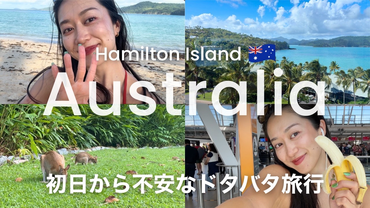 トラブル続きのひとりオーストラリア旅行をテンションだけで乗り切る #ハミルトン島 #HamiltonIsland #旅行Vlog