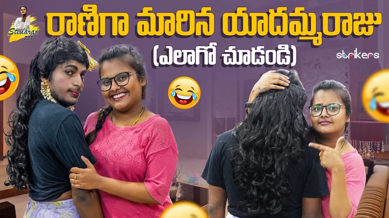 రాణిగా మారిన యాదమ్మ రాజు.. ఎలాగో చూడండి || StellaRaj777 || Yadamma Raju || Strikers
