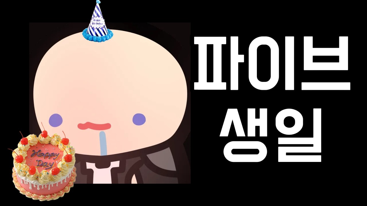 파이브의 생일 (feat. 자취)
