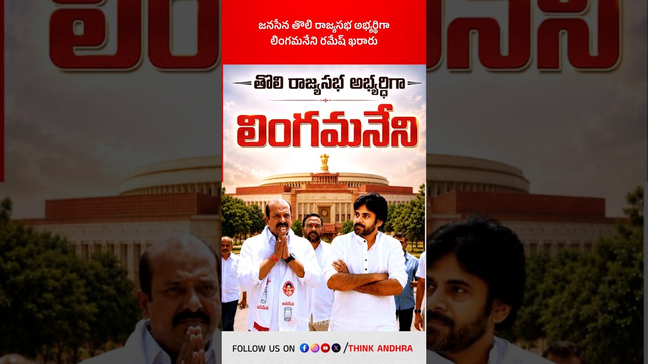 జనసేన తొలి రాజ్యసభ అభ్యర్థిగా లింగమనేని రమేష్ ఖరారు! #janasenaparty #PawanKalyan #LingamaneniRamesh