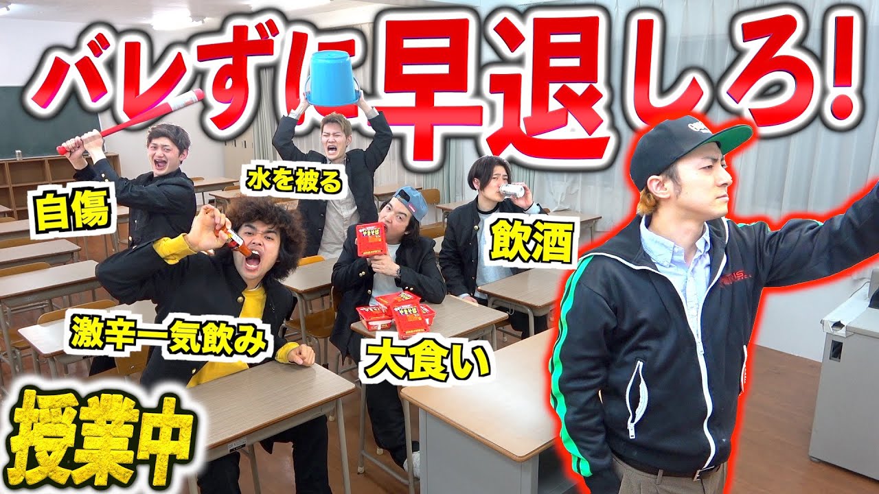 【即入院】授業中先生にバレずに体調崩して早退選手権！！！