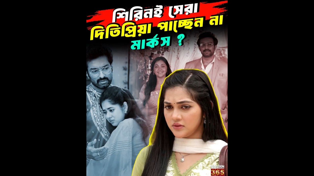 শিরিনই সেরা দিতিপ্রিয়া পাচ্ছেন না মার্কস ? | Shirin vs Ditipriya:  Truth Behind the  Controversy!