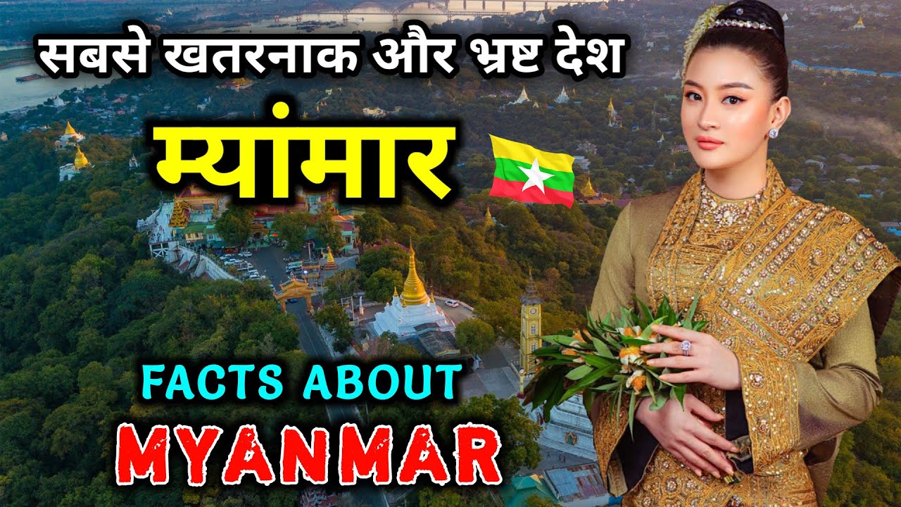 म्यांमार जाने से पहले वीडियो जरूर देखें // Interesting Facts About Myanmar in Hindi