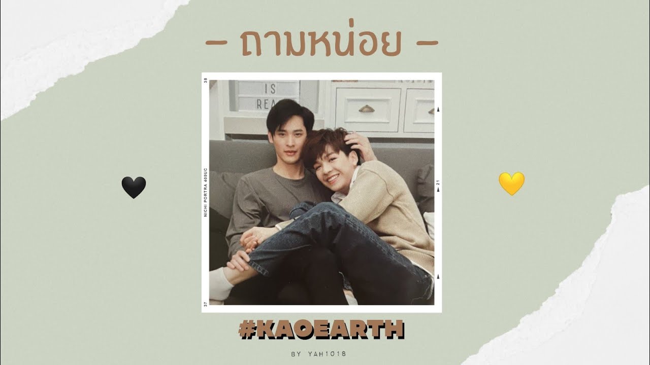 [OPV X KAOEARTH​] ถามหน่อย​ 🖤💛 | #เก้าเอิร์ธ #KAOEARTH​ | BYYAH1018​😂
