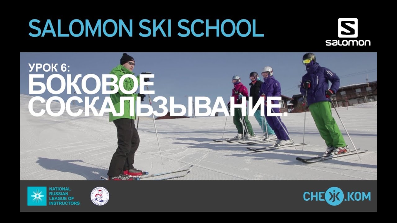 Salomon Ski School: Боковое соскальзывание.