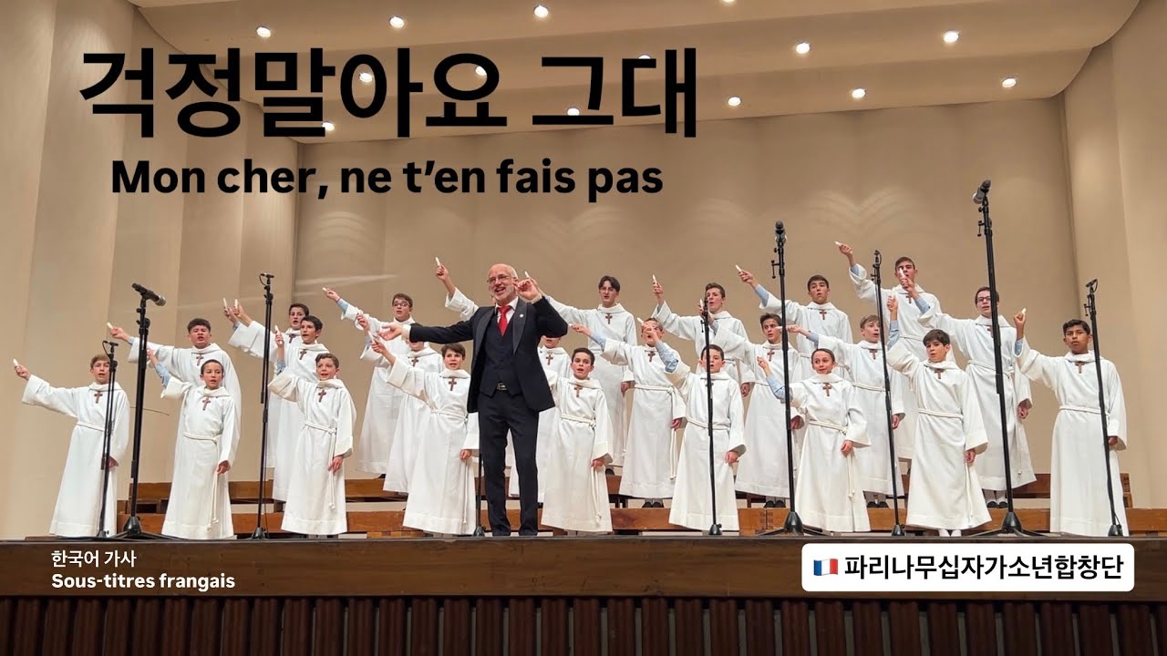 [ 걱정말아요 그대 ] 🇫🇷파리나무십자가소년합창단 Les Petits Chanteurs à la Croix de Bois (PCCB) 2025 대전