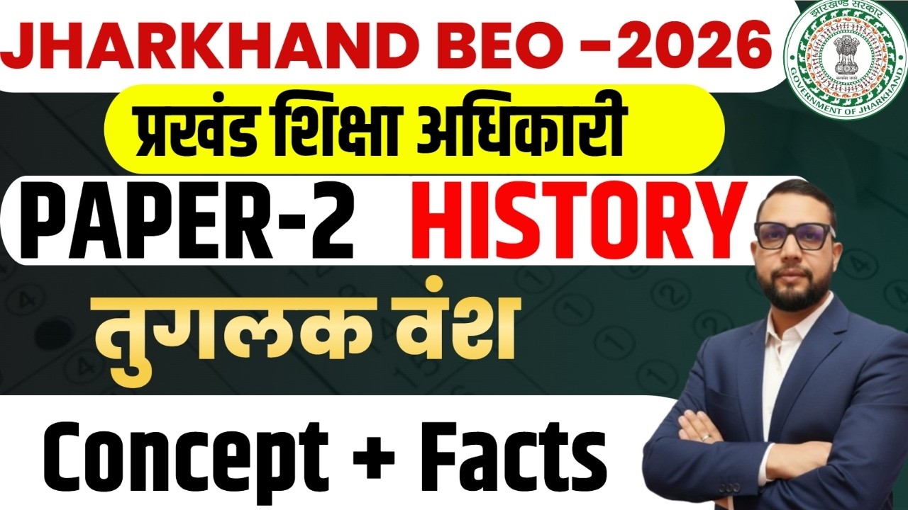 Jharkhand BEO 2026  | HISTORY ||  तुगलक वंश ||  Jharkhand BEO Paper-2 |  DAY-9