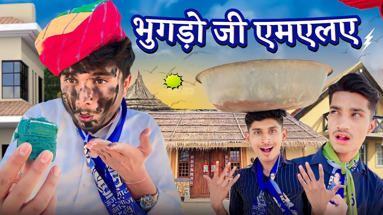 भुगड़ो जी एमएलए | चुनाव प्रचार | मारवाड़ी कॉमेडी | Comedy video | Rajasthani Parindey