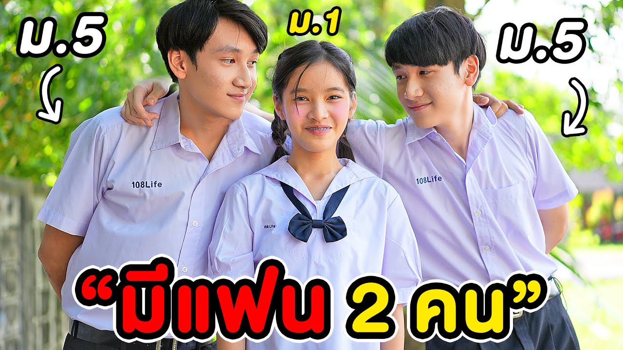 มีแฟน 2 คน?! คู่แฝด ม.5 น้อง ม.1 TWINS | หนังสั้น คู่แฝดจิ้นรัก EP.1 พี่เฟิร์น 108Life