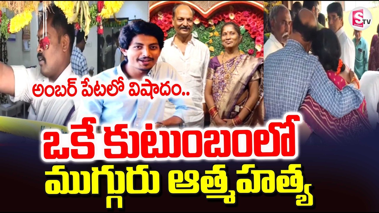 Amberpet Family Latest Incident | Hyderabad Latest News | SumanTV Vali