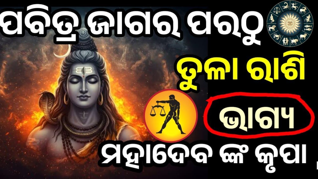 ପବିତ୍ର ମହା ଶିବରାତ୍ରି ପରଠୁ ତୁଳା ରାଶି ରେ ଭାଗ୍ୟ ଚମକିବାକୁ ଯାଉଛି, ମହାଦେବ ଙ୍କ କୃପାରୁ  #tula#libra 