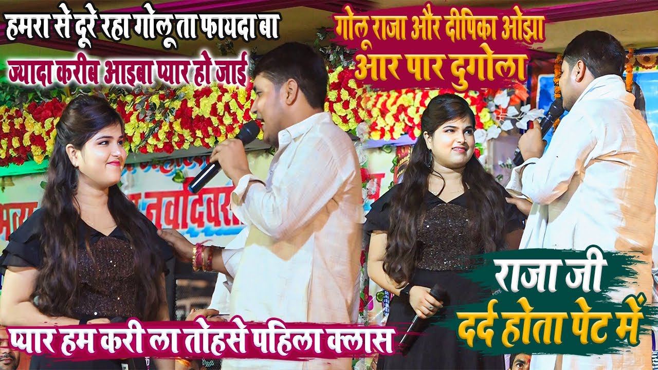 Golu Raja & Deepika Ojha  में हुआ फिर से तड़क भड़क l रात मीठेपुर गरखा में गर्दा कार्यक्रम Stage Show