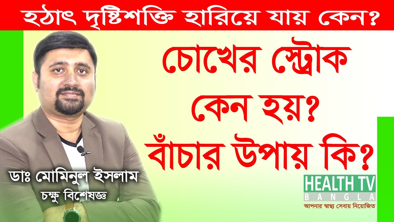 Eye Stroke Bangla | চোখের স্ট্রোক - চোখের রক্তক্ষরণ - কেন হয় - বাঁচার উপায় কি ?