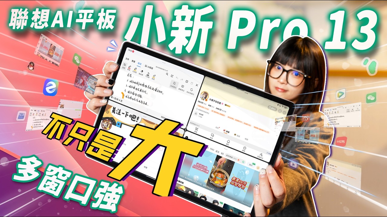 聯想AI平板電腦 小新 Pro 13首發體驗！看影片不耽誤記筆記？一心就要5678用！｜大狸子切切裡