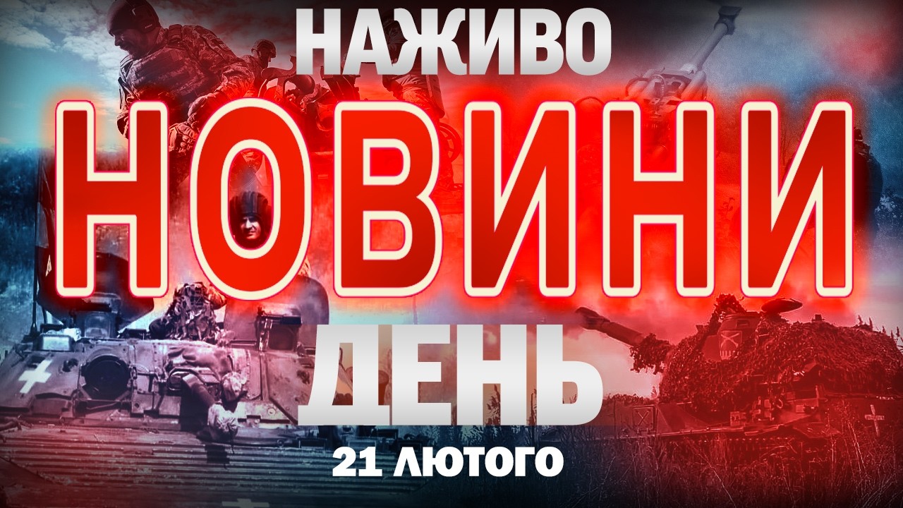 НОВИНИ УКРАЇНИ СЬОГОДНІ 19:00 21 ЛЮТОГО 2026 РОКУ