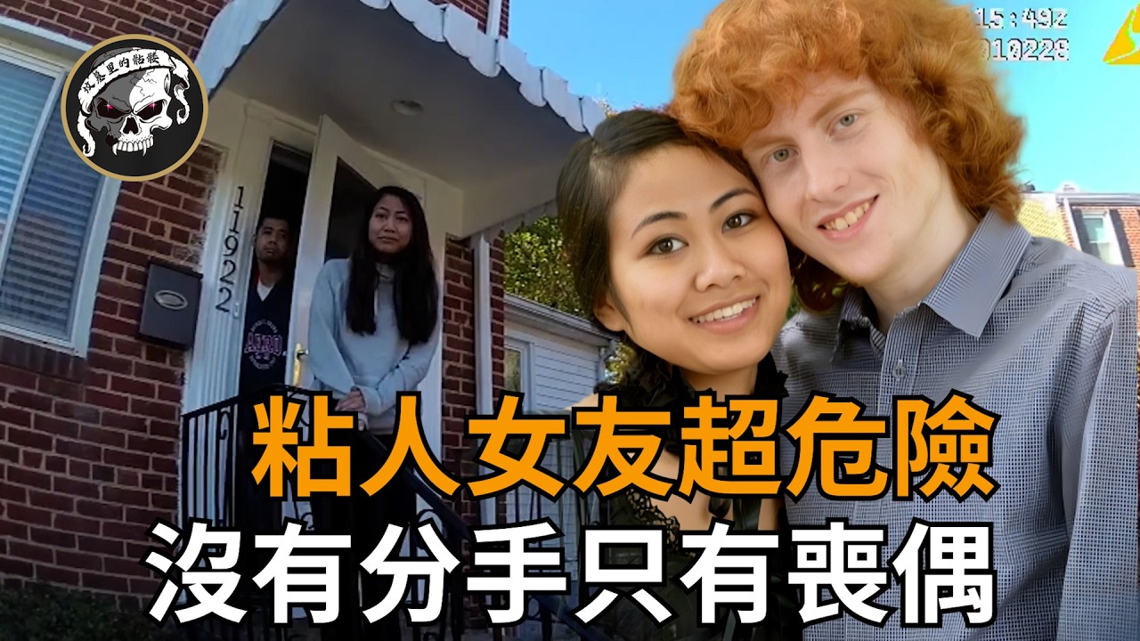 危險的女朋友！沒有分手只有喪偶！真實案例解析「melanie eam」如何從依戀走向殺戮！