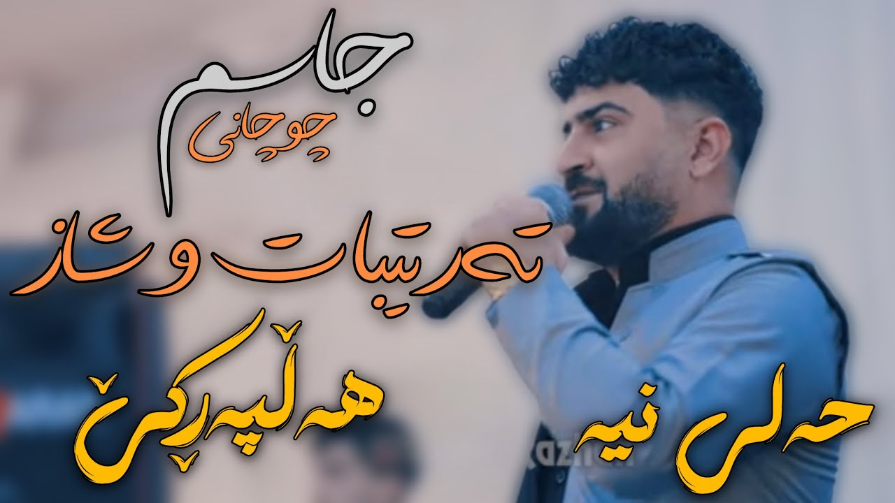 Jasm Chuchani 2026 Ahange Share Kalar Hallparke Music Dashty Sabah W Zhwan Adnan Zor Tayant
