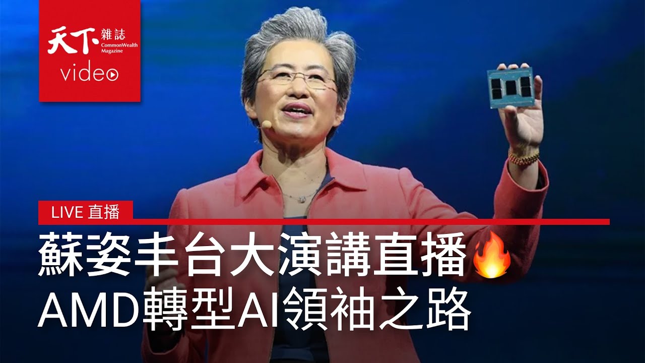 #LIVE直播 超微AMD蘇姿丰台大演講：台灣是重要夥伴