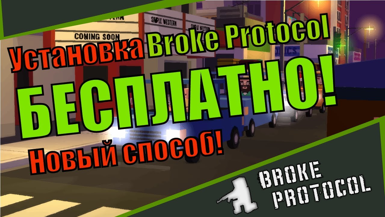 Как скачать/установить Broke Protocol? (Новый способ)